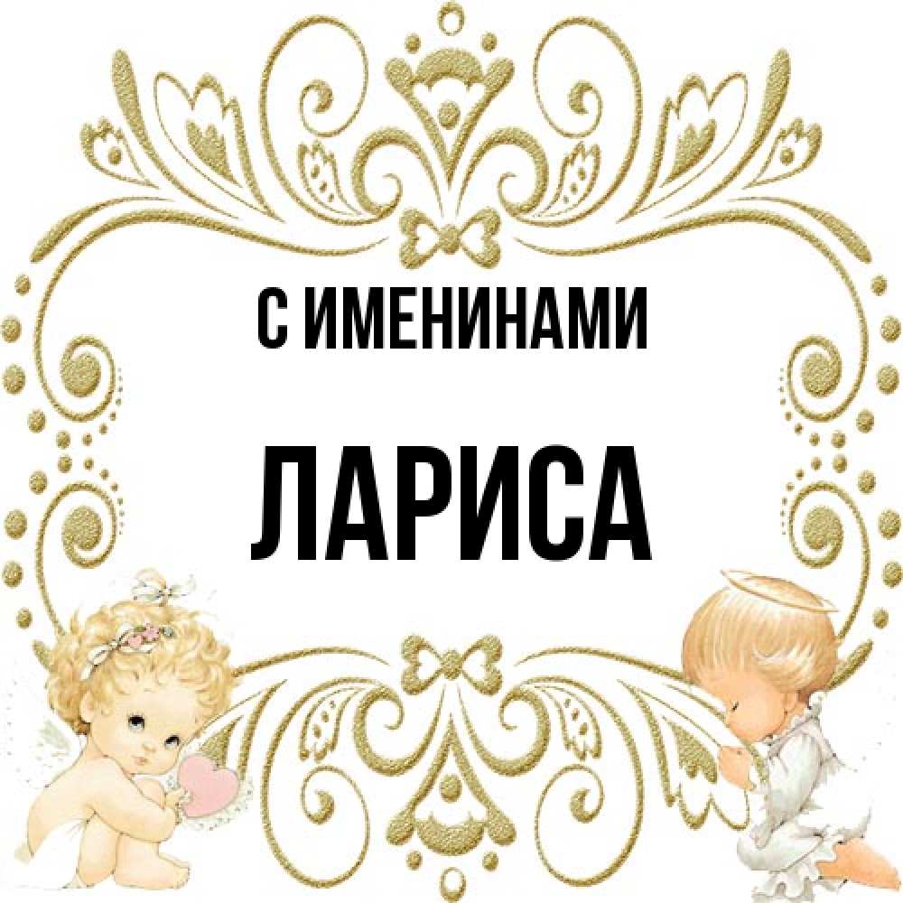 Открытка  с именем. Лариса, С именинами  