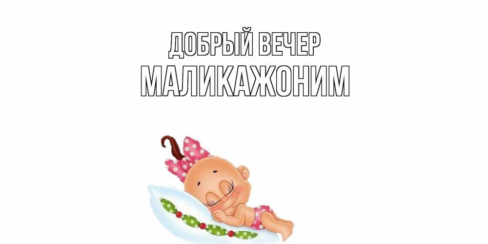 Открытка  с именем. Маликажоним, Добрый вечер  