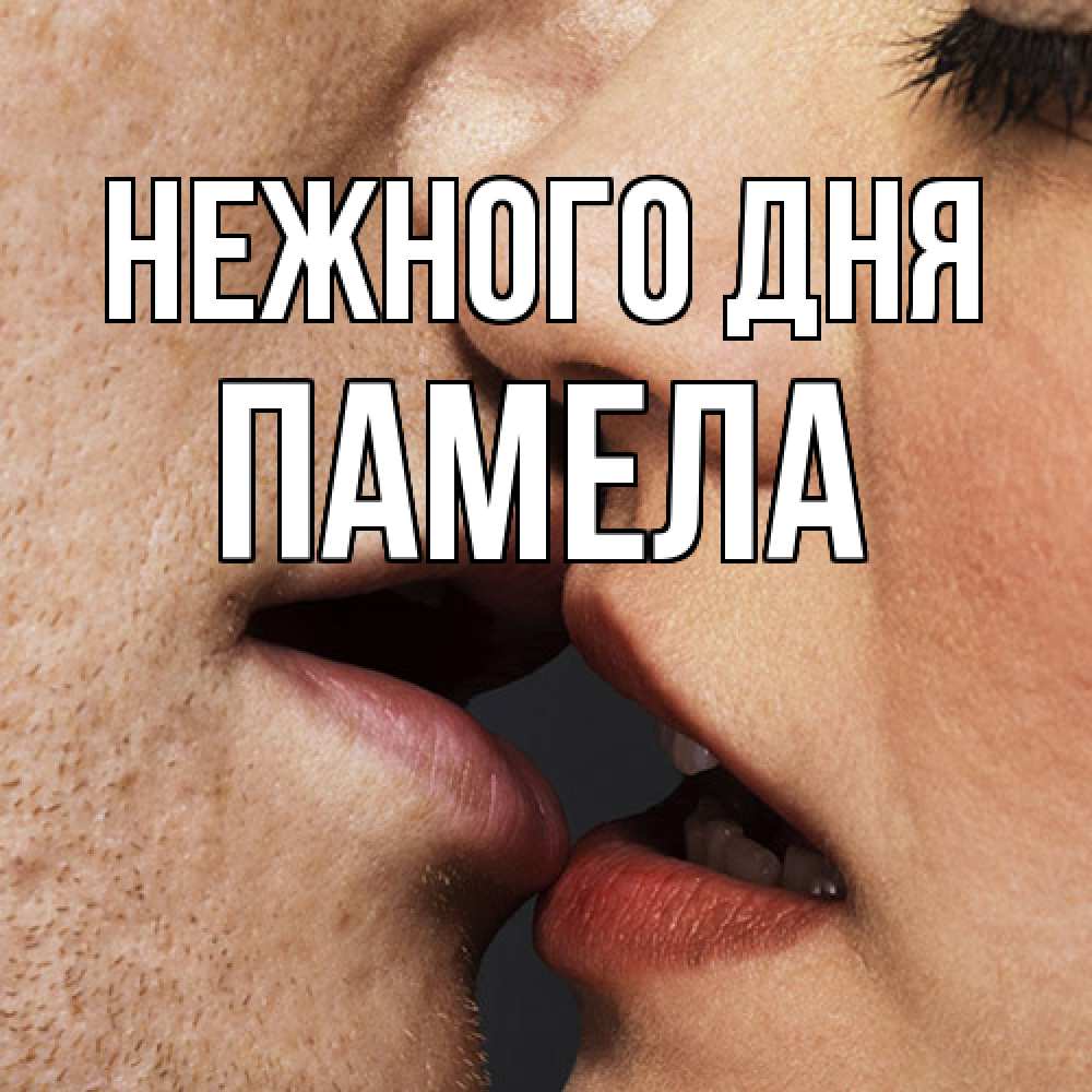 Открытка  с именем. Памела, Нежного дня  