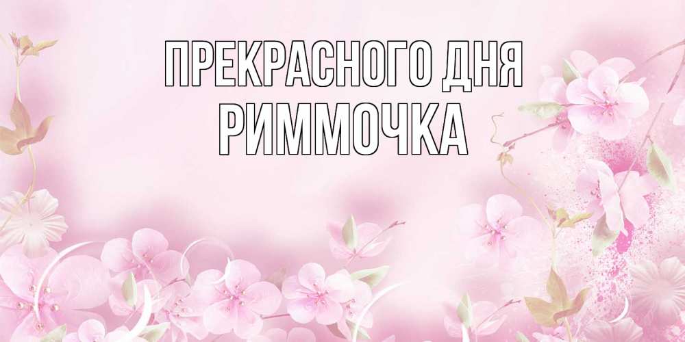 Открытка  с именем. Риммочка, Прекрасного дня  