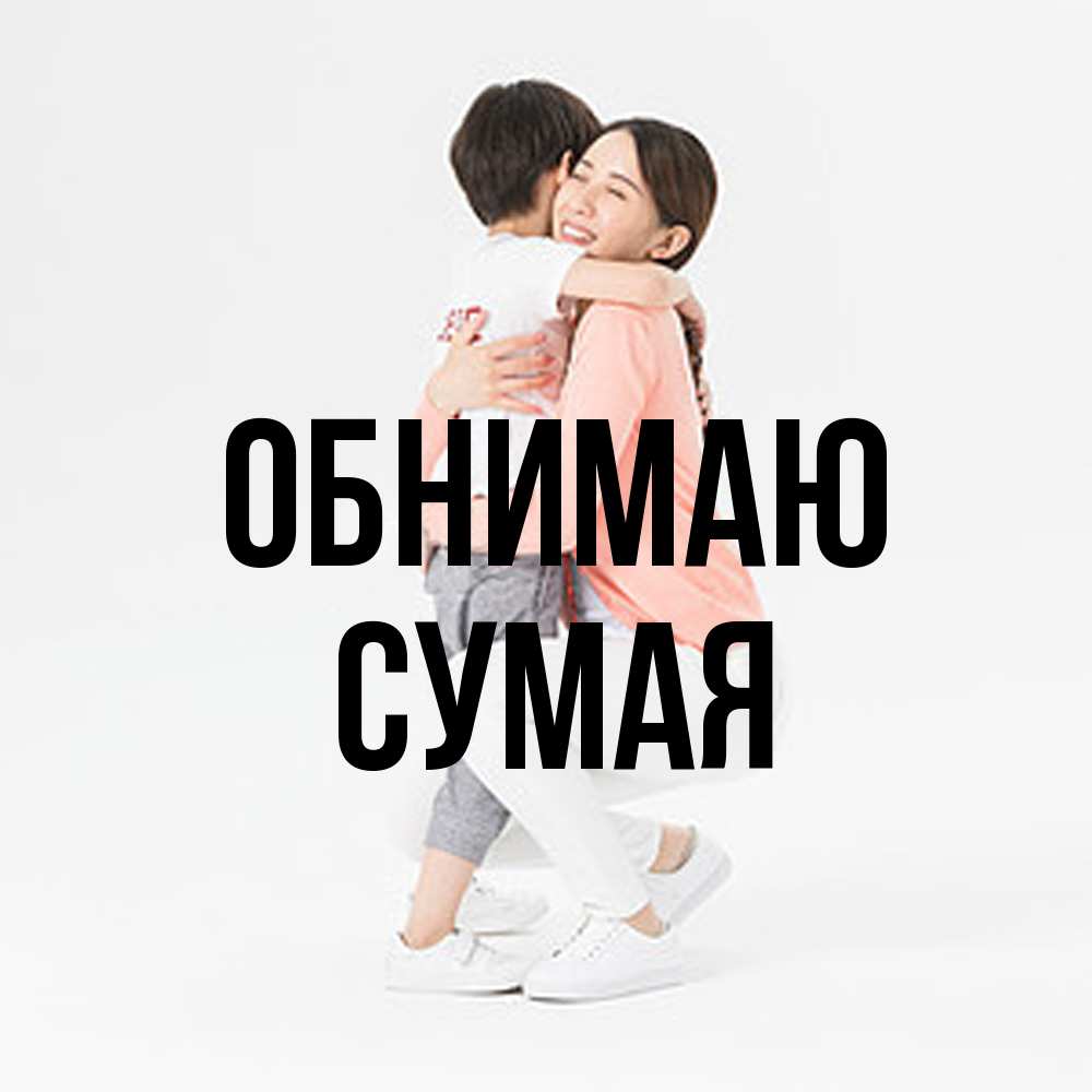 Открытка  с именем. Сумая, Обнимаю  