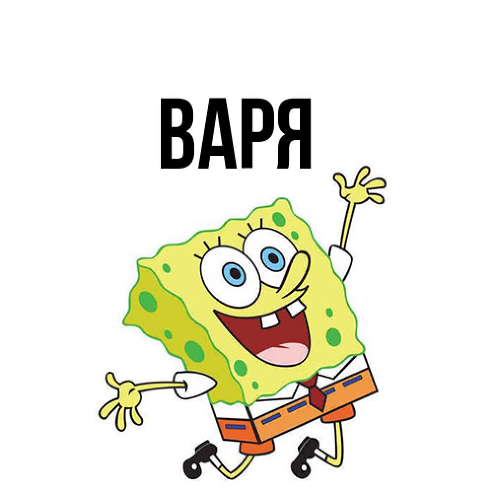Открытка  с именем. варя, Главная  