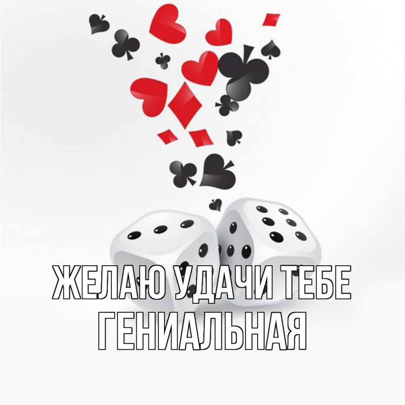 Картинка Желаю удачи тебе, Гениальная