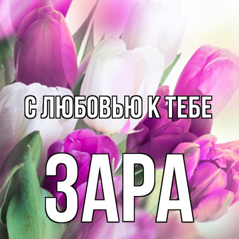 Картинка С любовью к тебе, Зара