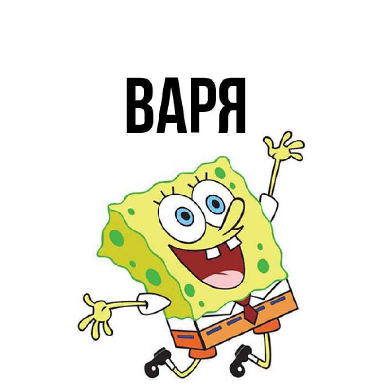 Картинка  с именем , варя