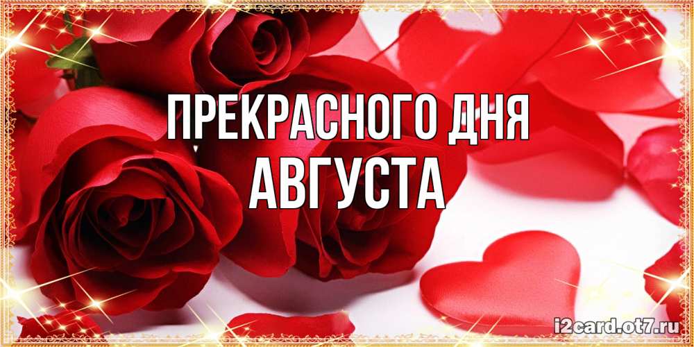 Открытка  с именем. Августа, Прекрасного дня  