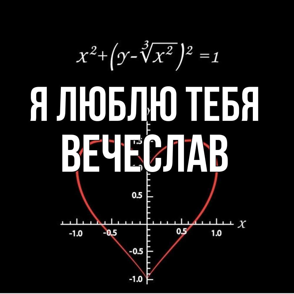 Открытка  с именем. Вечеслав, Я люблю тебя  