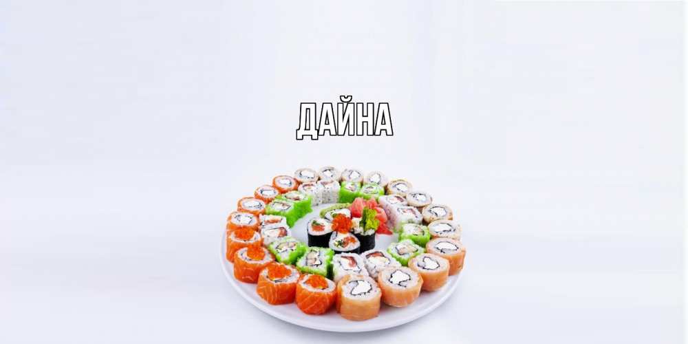 Открытка  с именем. Дайна, Главная  