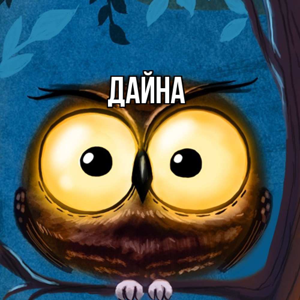 Открытка  с именем. Дайна, Главная  