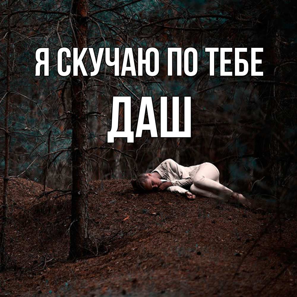 Открытка  с именем. Даш, Я скучаю по тебе  