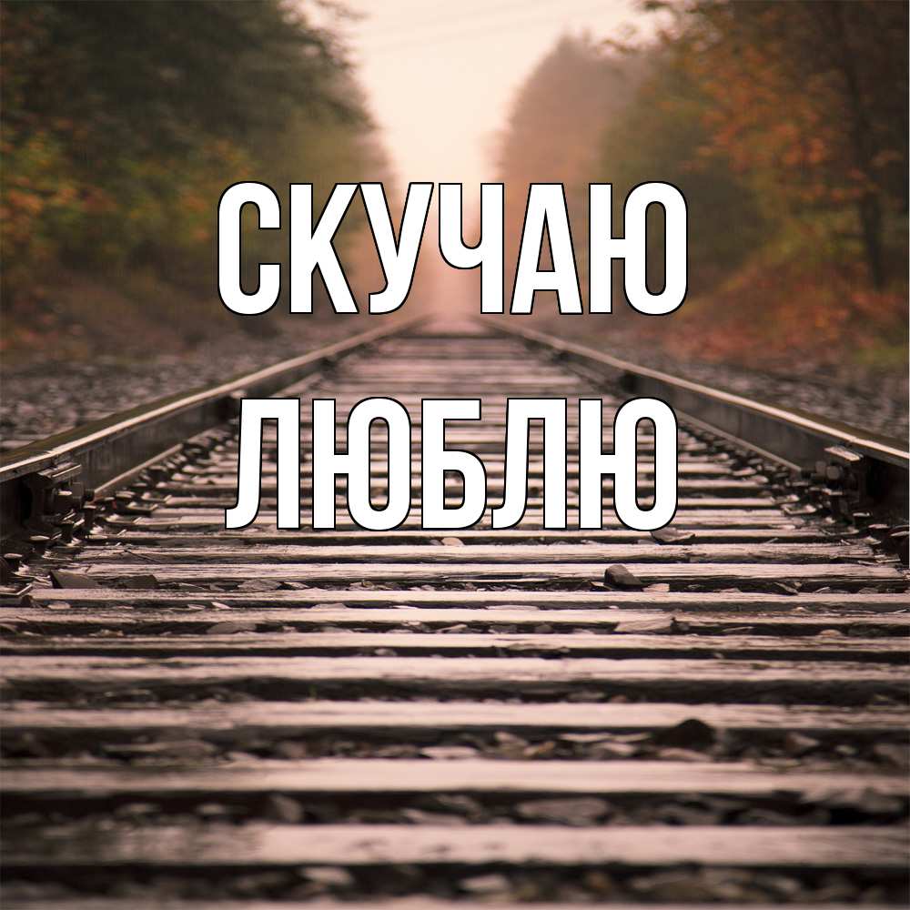 Открытка  с именем. Люблю, Скучаю  