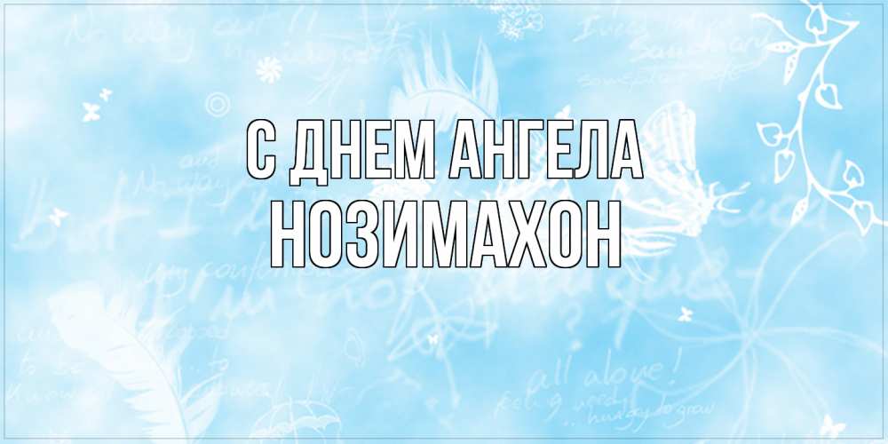 Открытка  с именем. Нозимахон, С днем ангела  