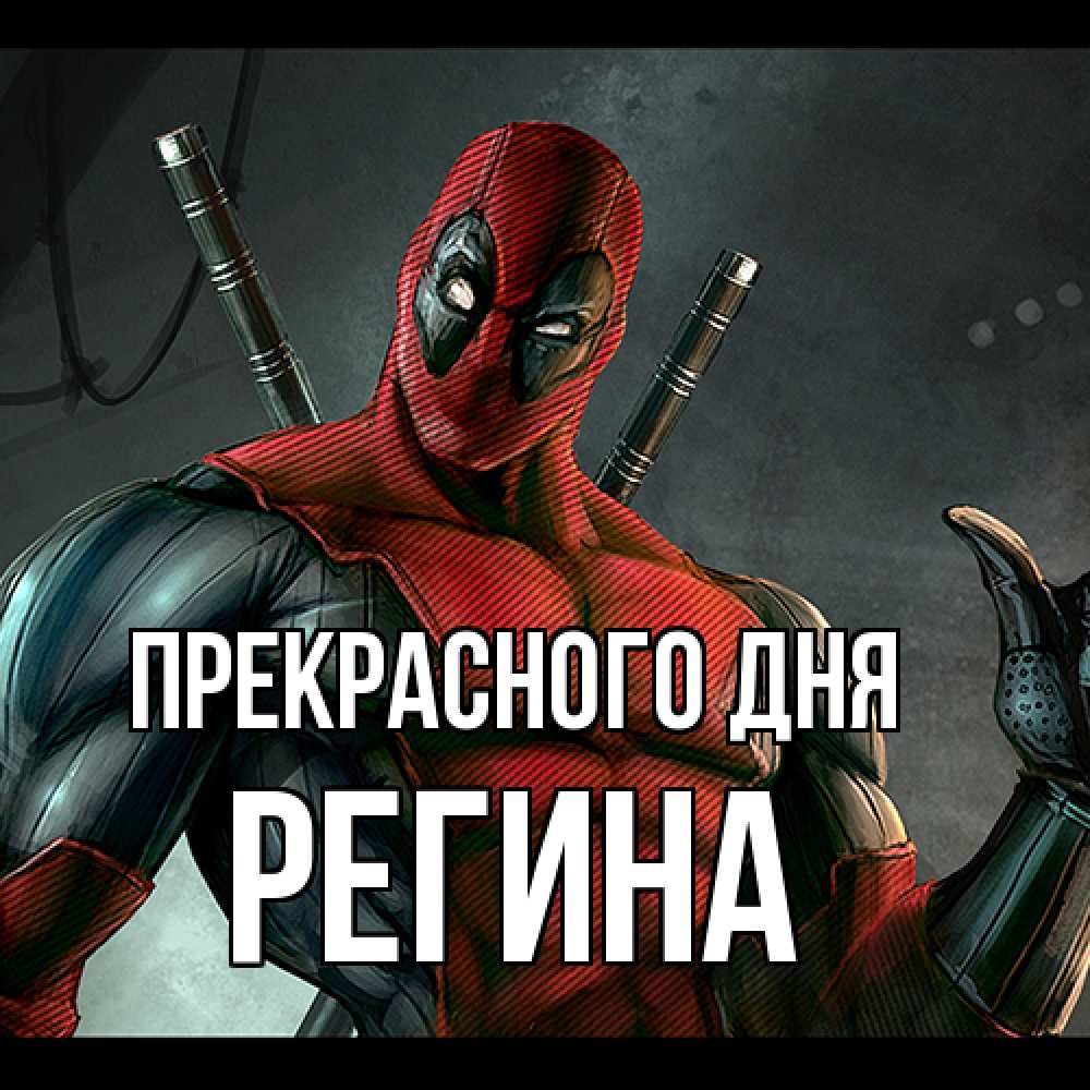 Открытка  с именем. Регина, Прекрасного дня  
