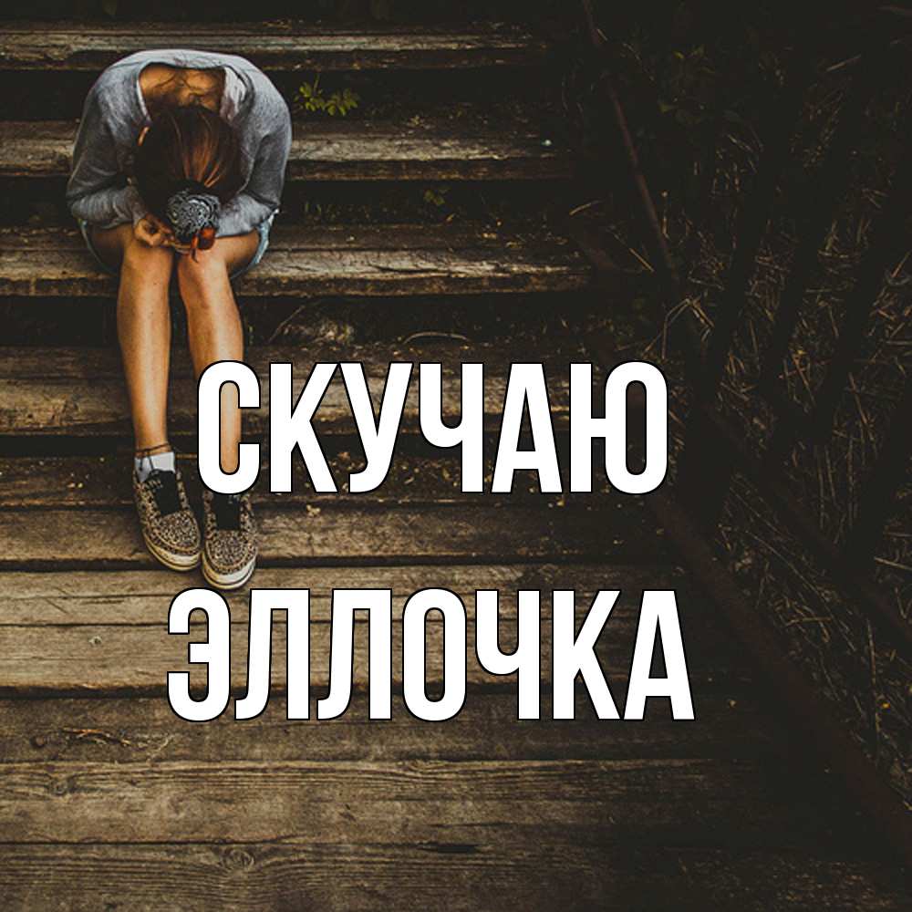 Открытка  с именем. Эллочка, Скучаю  