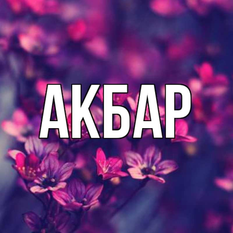 Картинка  с именем , Акбар