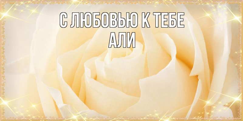 Картинка С любовью к тебе, Али