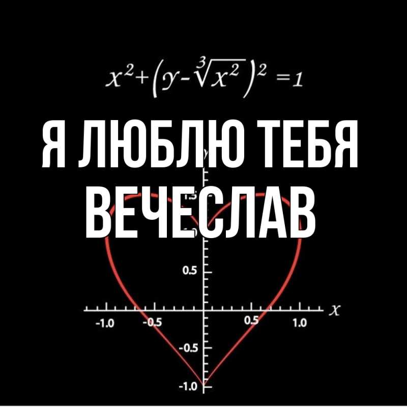 Картинка Я люблю тебя, Вечеслав