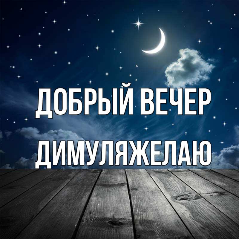 Открытка с именем, Димуля!желаю, Добрый вечер