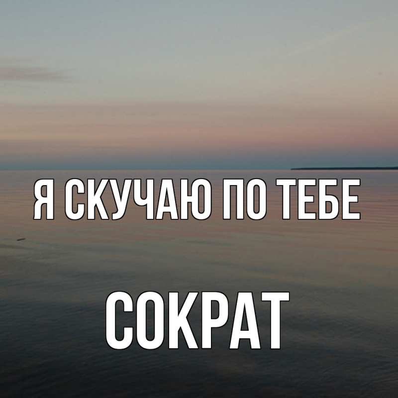 Картинка Я скучаю по тебе, Сократ