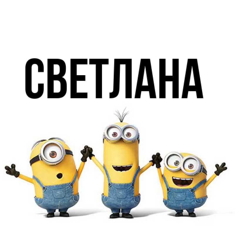 Открытка с именем, светлана, 