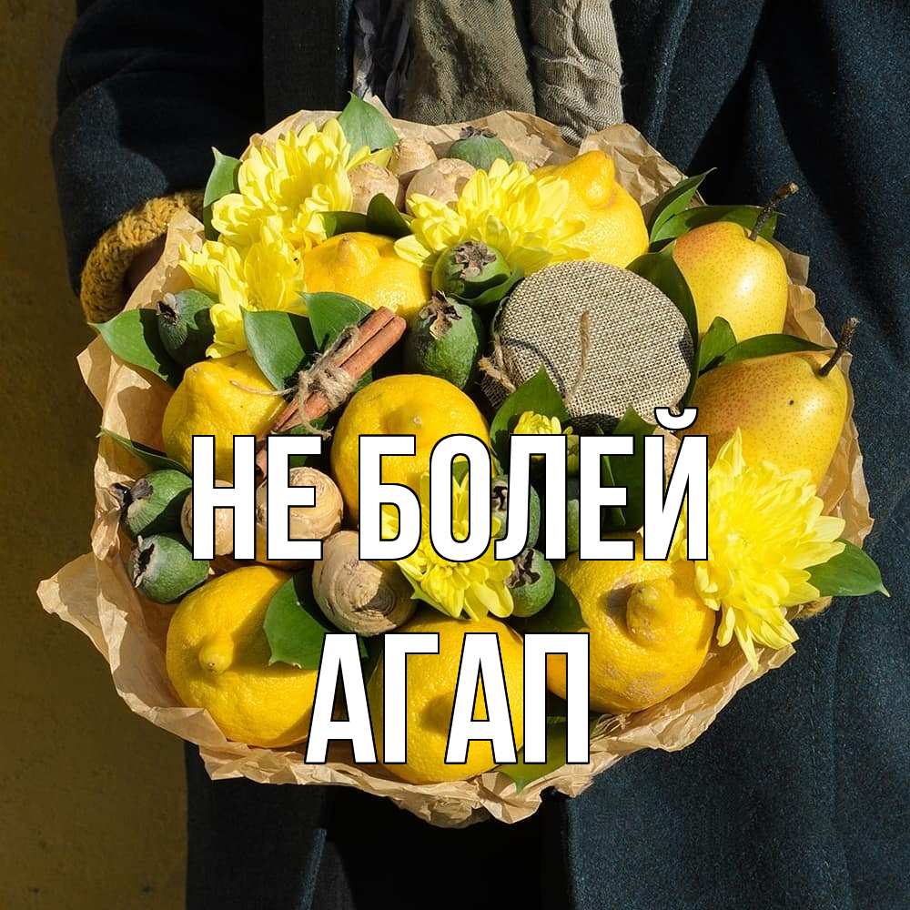 Открытка  с именем. Агап, Не болей  