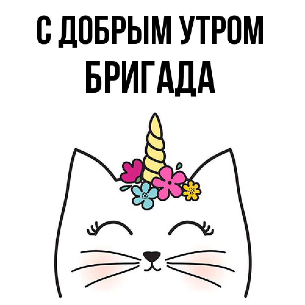 Открытка  с именем. Бригада, С добрым утром  