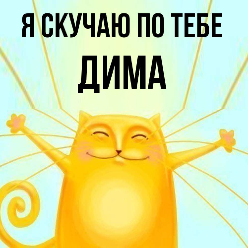 Открытка  с именем. Дима, Я скучаю по тебе  