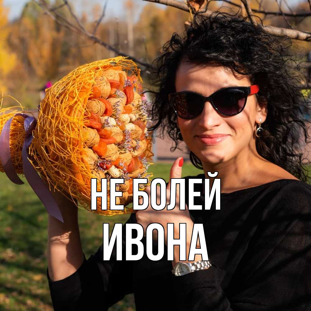 Открытка  с именем. Ивона, Не болей  
