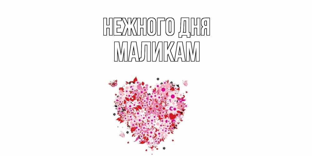 Открытка  с именем. МАЛИКАМ, Нежного дня  