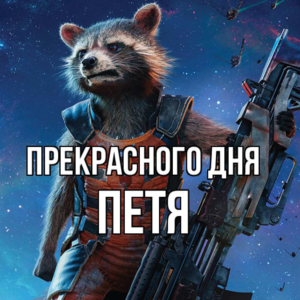 Открытка  с именем. Петя, Прекрасного дня  