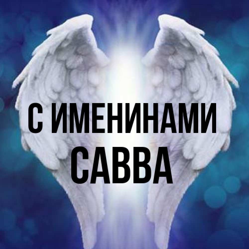 Открытка  с именем. Савва, С именинами  