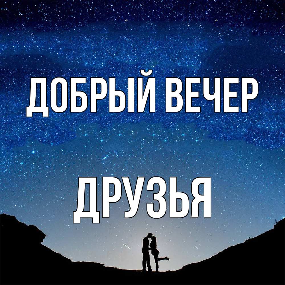 Открытка  с именем. друзья, Добрый вечер  