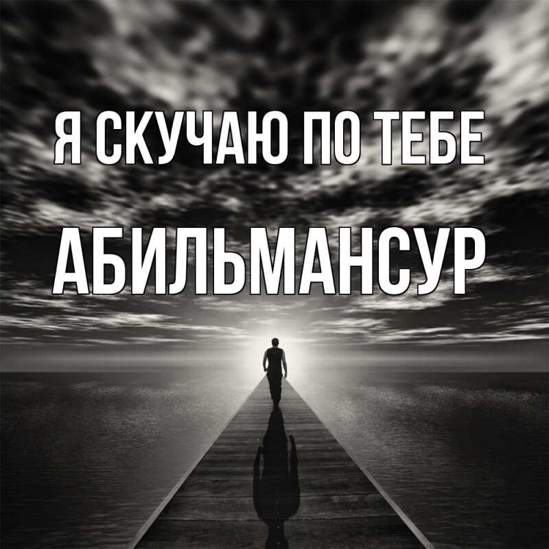 Картинка Я скучаю по тебе, Абильмансур