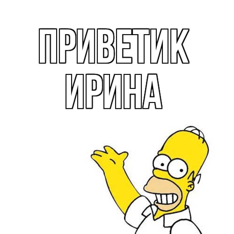 Картинка приветик, Ирина