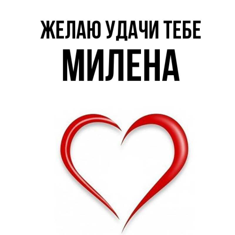 Картинка Желаю удачи тебе, Милена