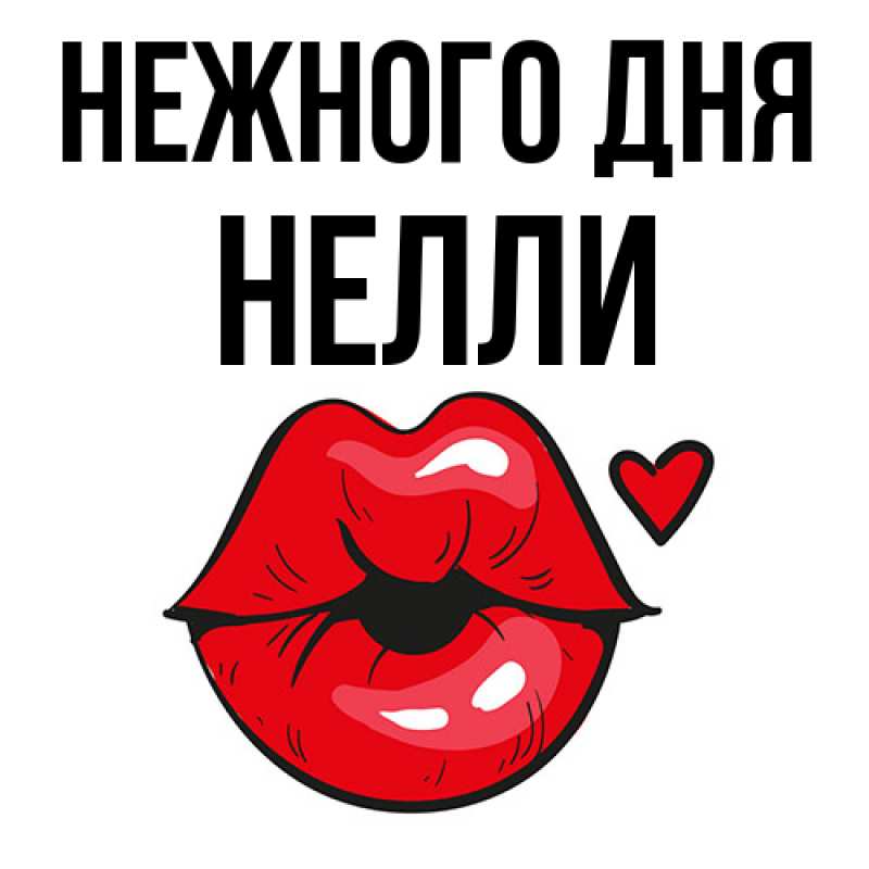 Картинка Нежного дня, Нелли