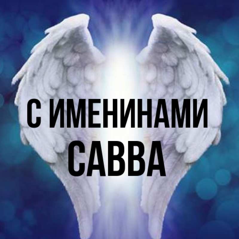 Картинка С именинами, Савва