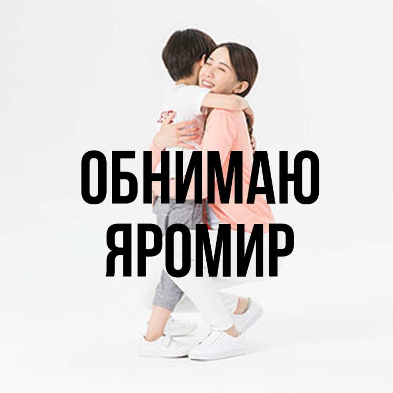 Картинка Обнимаю, Яромир