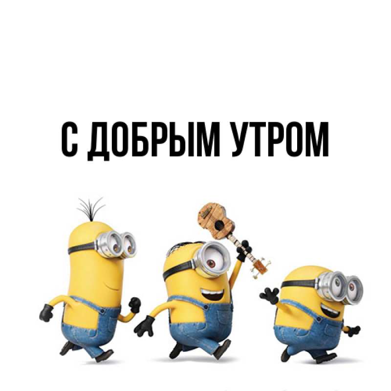Картинка С добрым утром, 