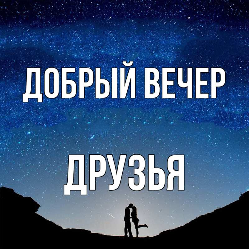 Картинка Добрый вечер, друзья