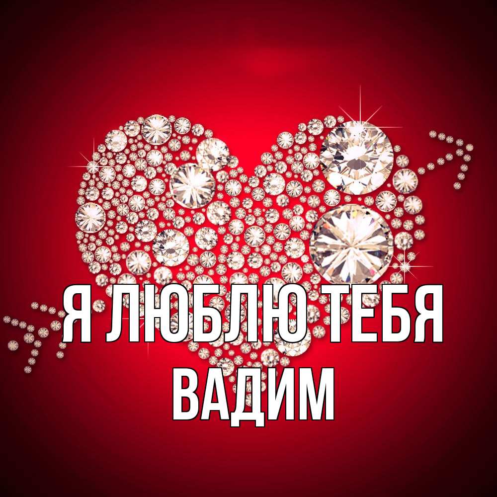 Открытка  с именем. Вадим, Я люблю тебя  