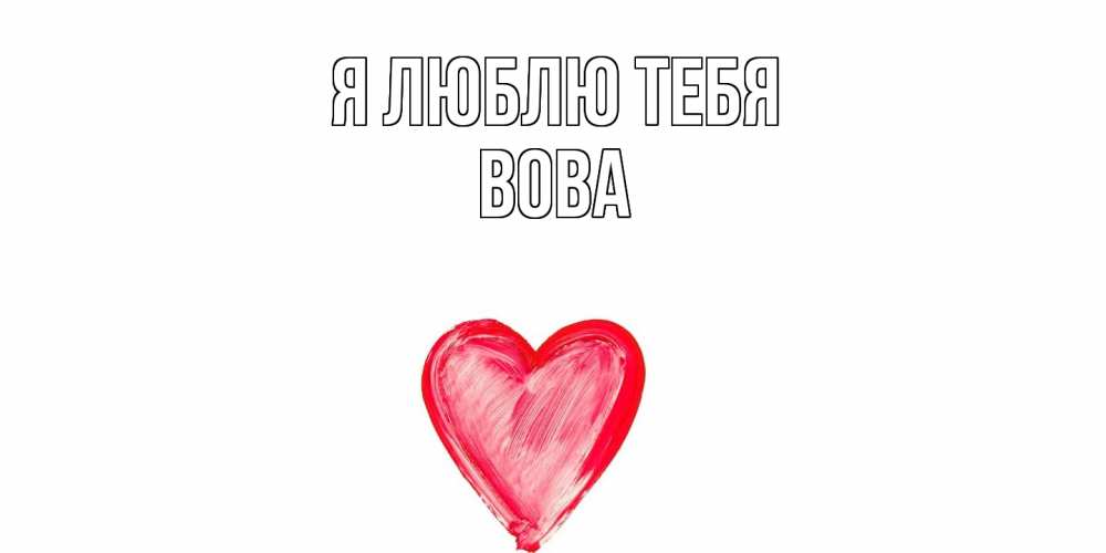 Открытка  с именем. Вова, Я люблю тебя  