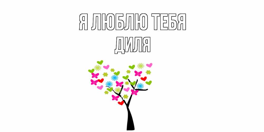 Открытка  с именем. Диля, Я люблю тебя  