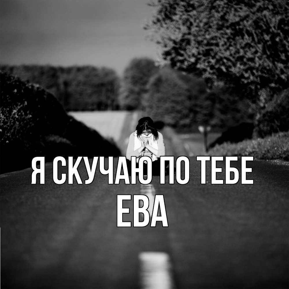 Открытка  с именем. Ева, Я скучаю по тебе  