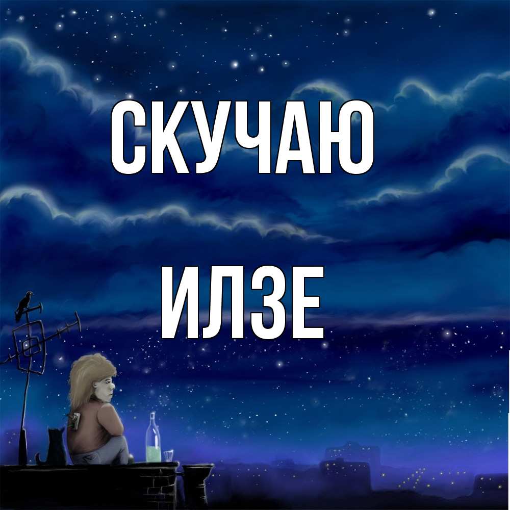Открытка  с именем. Илзе, Скучаю  