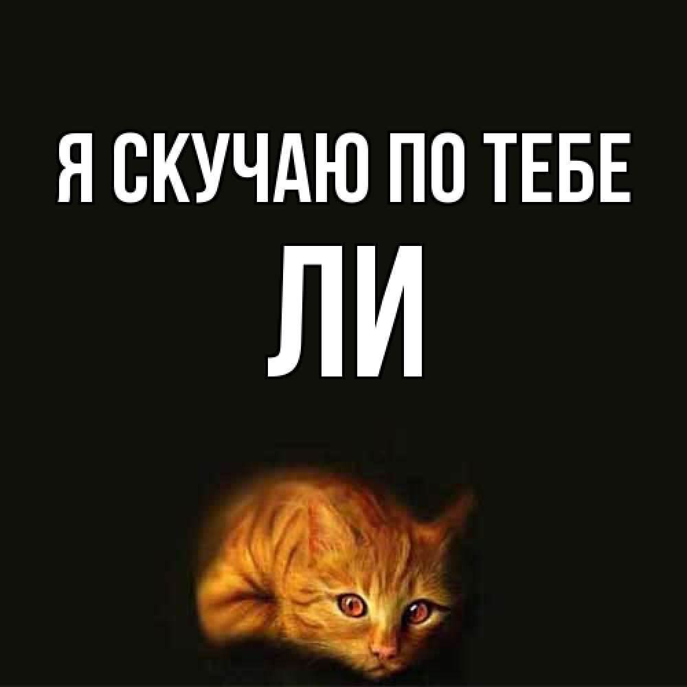 Открытка  с именем. Ли, Я скучаю по тебе  