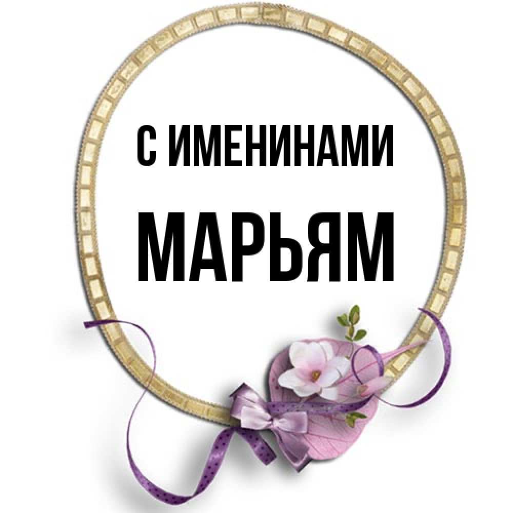 Открытка  с именем. Марьям, С именинами  