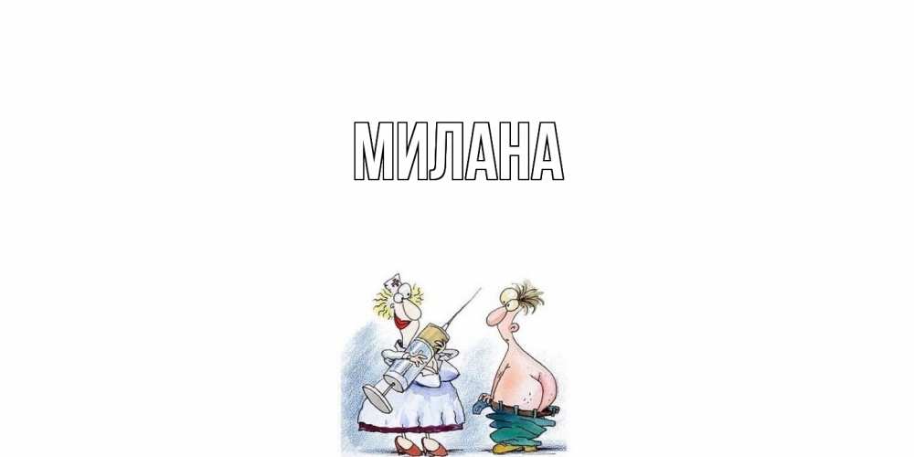 Открытка  с именем. Милана, Главная  