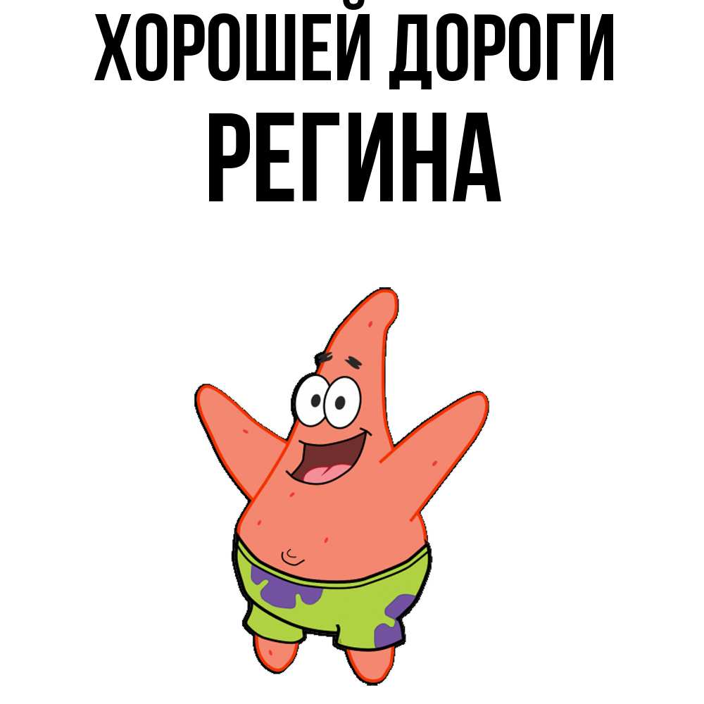 Открытка  с именем. Регина, Хорошей дороги  