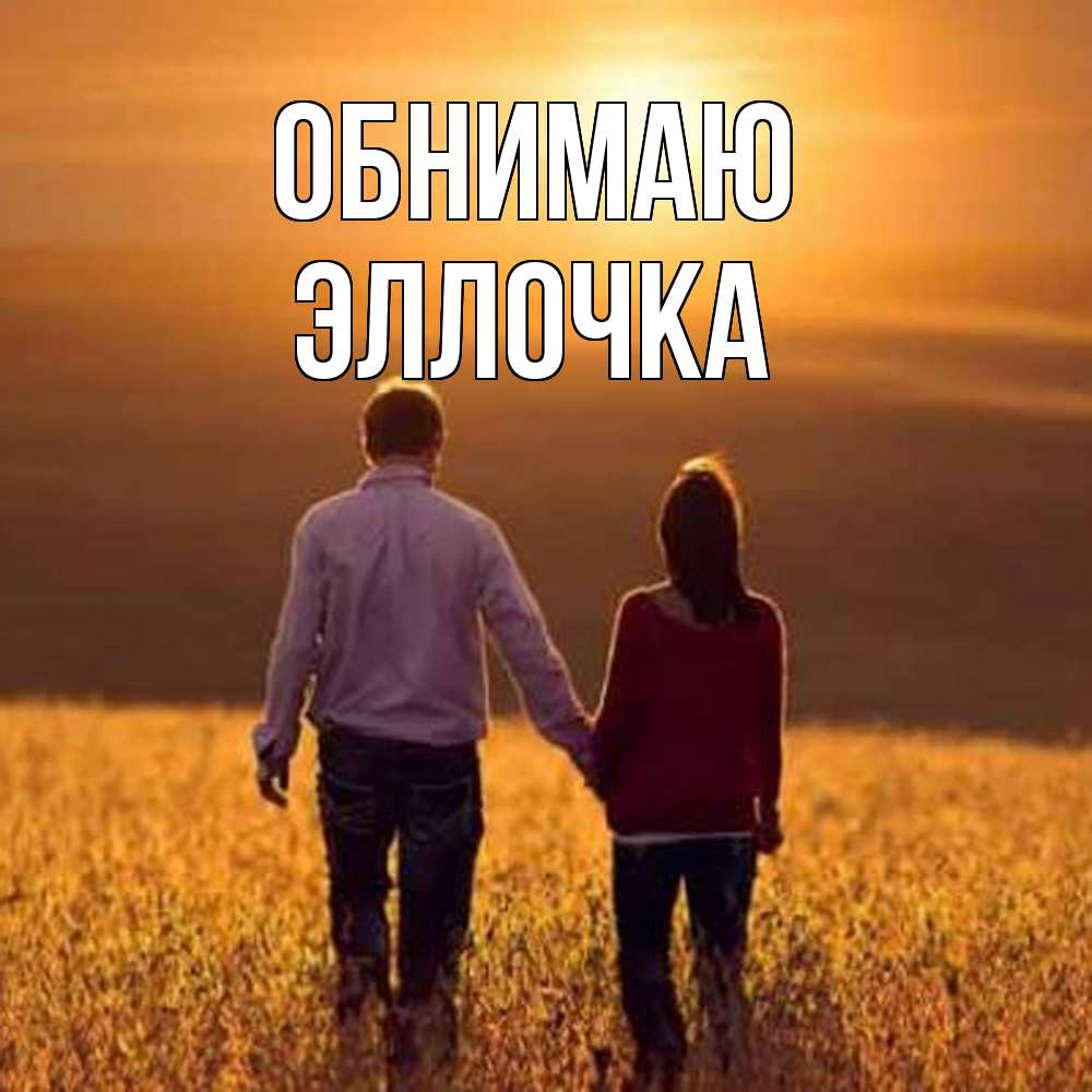 Открытка  с именем. Эллочка, Обнимаю  